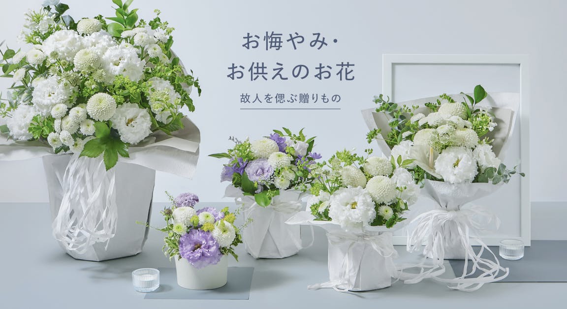 お供え・お悔やみの花 | HitoHana（ひとはな）
