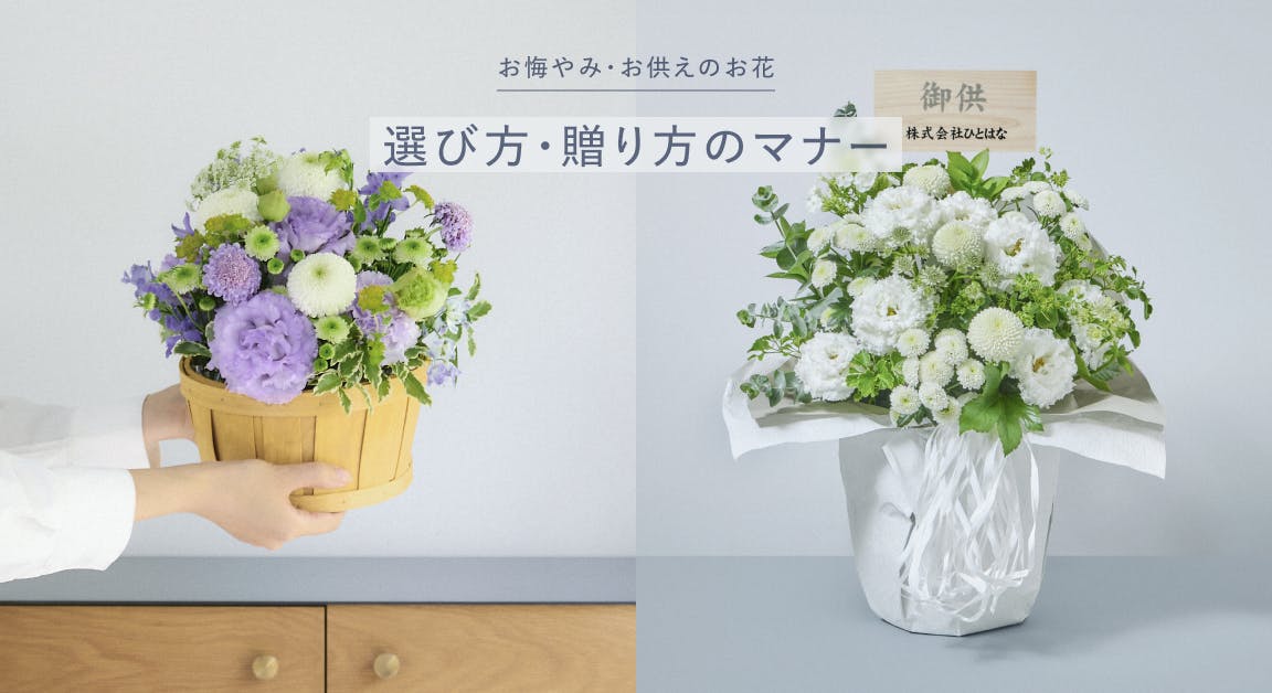 お供え・お悔やみの花 | HitoHana（ひとはな）