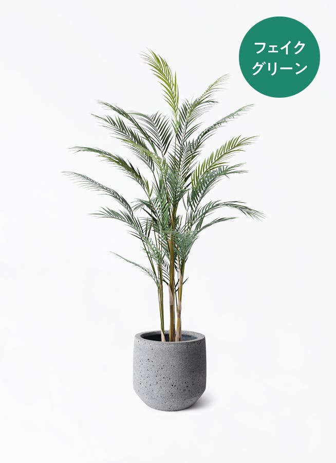フェイクグリーン アレカヤシ | 観葉植物の通販ならHitoHana（ひとはな）