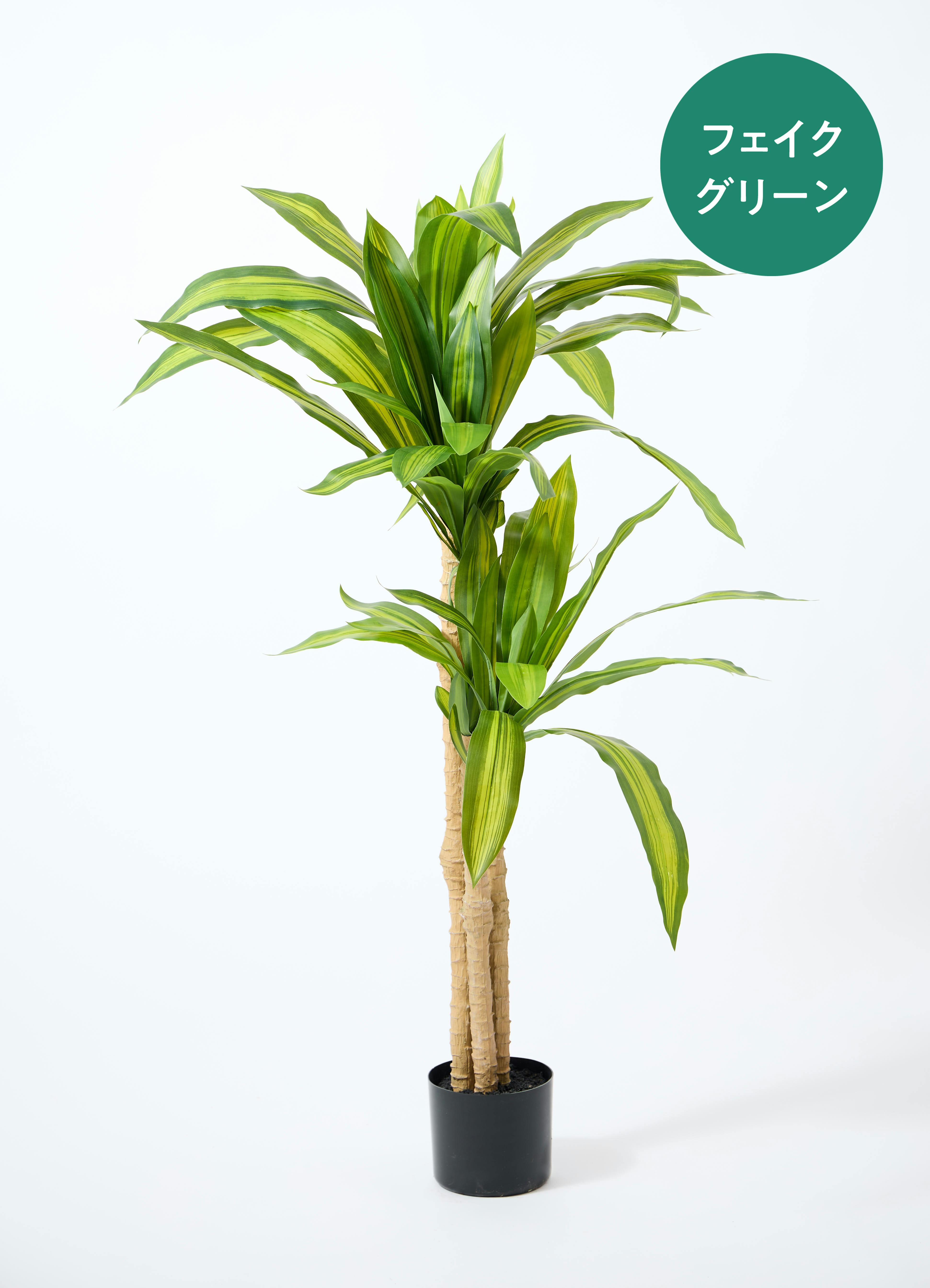 観葉植物【フェイクグリーン】ドラセナ 幸福の木 120cm ベースポット