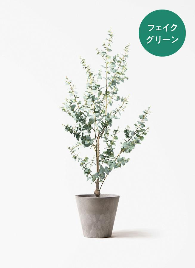 観葉植物 【フェイクグリーン】 ユーカリ 150cm アートストーン