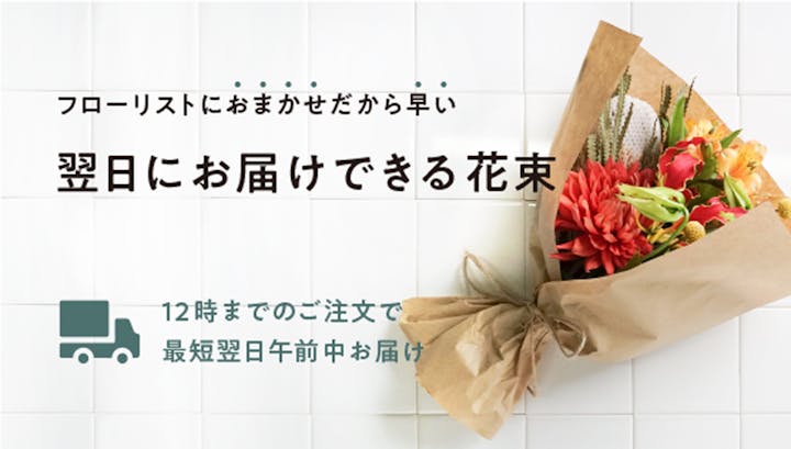 Hitohana(ひとはなな)花通販の翌日にお届けできるの花束