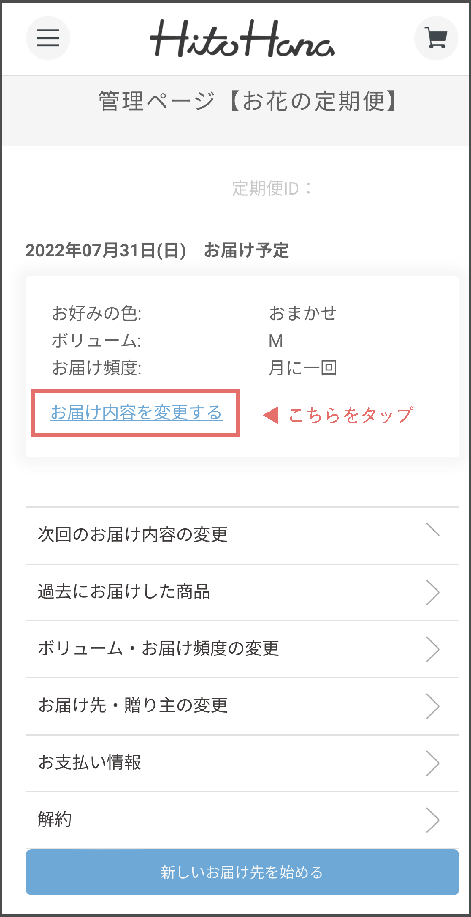 お花の定期便 マイページの使い方 | フラワーギフトならHitoHana（ひと