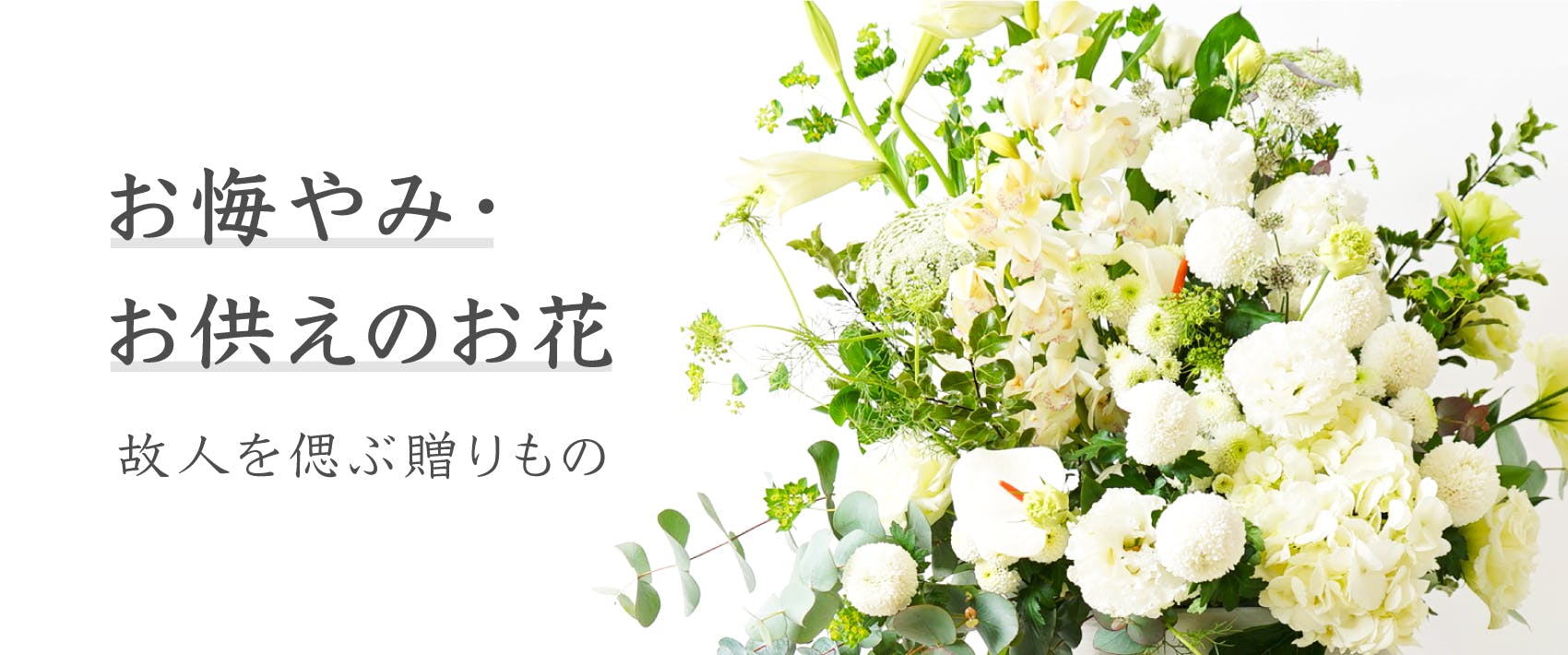お供え・お悔やみの花 | HitoHana（ひとはな）