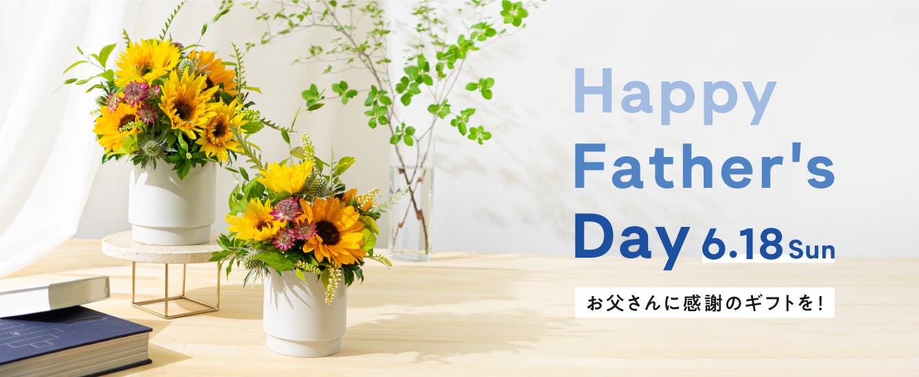 父の日の花ギフト - お花と植物のギフト通販 HitoHana（ひとはな）