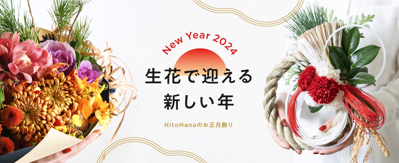 お正月飾り・お正月花 特集 2023-2024 | HitoHana(ひとはな)