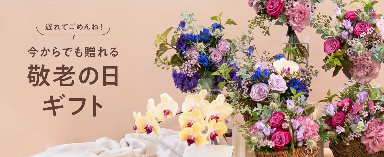 敬老の日 花 - お花と植物のギフト通販 HitoHana（ひとはな）