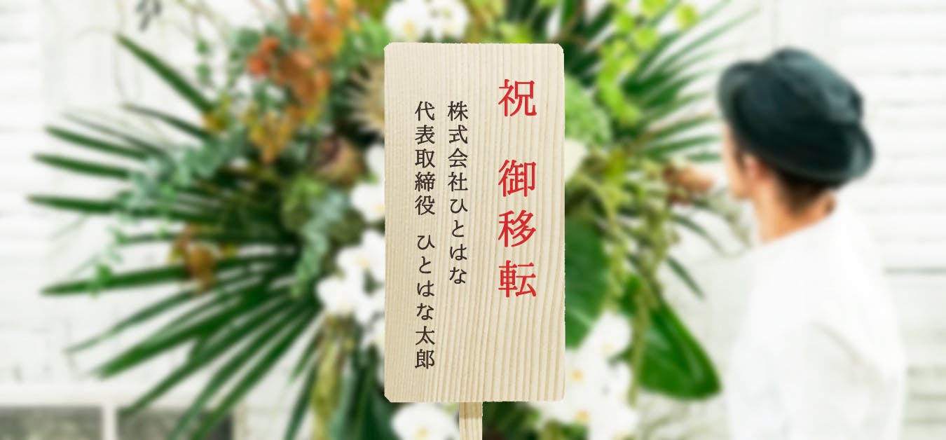 移転祝い - お花と植物のギフト通販 HitoHana（ひとはな）