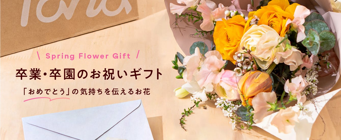 卒業・卒園祝い - お花と植物のギフト通販 HitoHana（ひとはな）