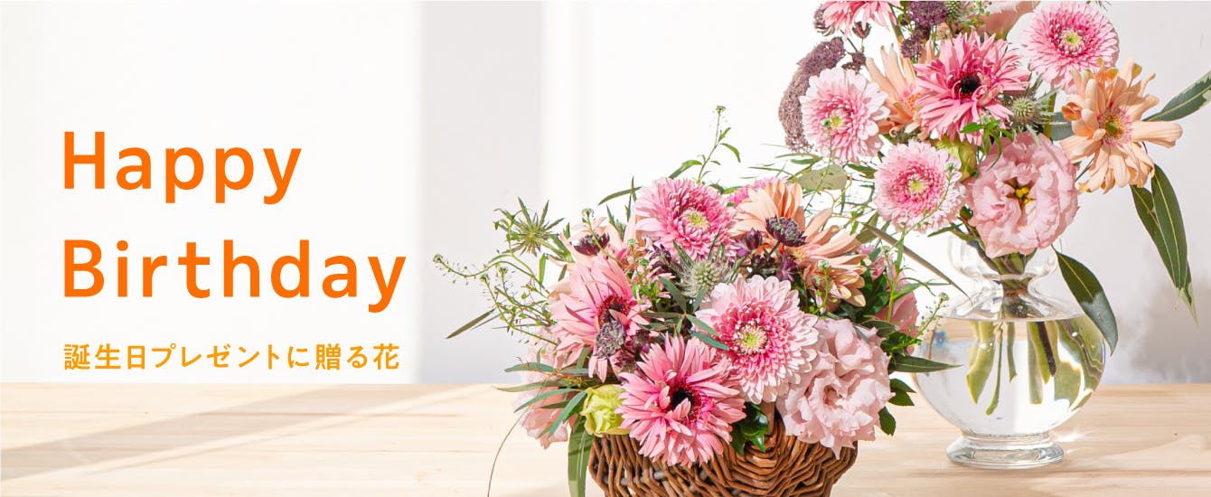 誕生日 花 - お花と植物のギフト通販 HitoHana（ひとはな）
