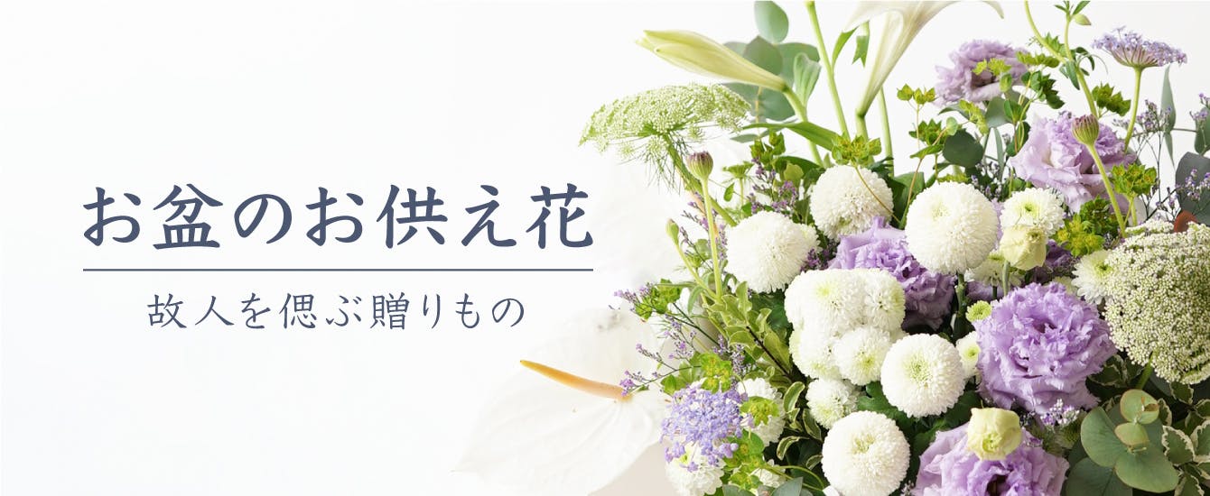お盆のお花 - お花と植物のギフト通販 HitoHana（ひとはな）