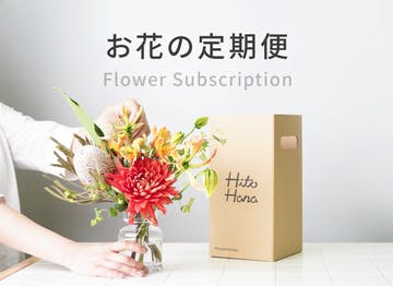 お花のギフト通販 おしゃれな花束やアレンジ Hitohana ひとはな