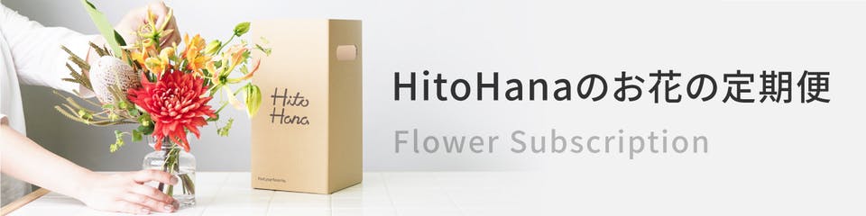 ご自宅用のお花 | お花の通販サイトHitoHana（ひとはな）