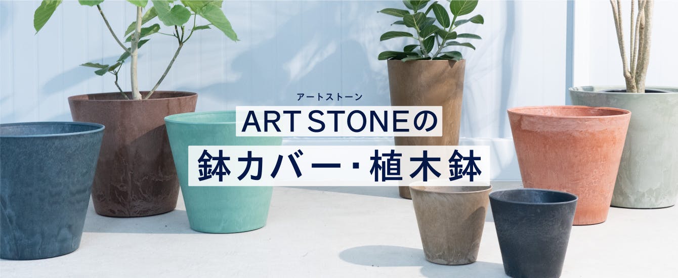 鉢カバー・植木鉢 アートストーン（ART STONE） | HitoHana