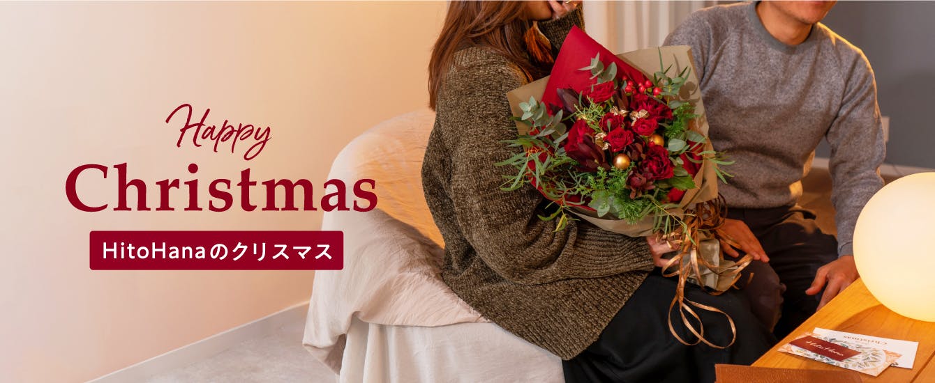 HitoHanaのクリスマス体験 - お花と植物のギフト通販 HitoHana（ひとはな）