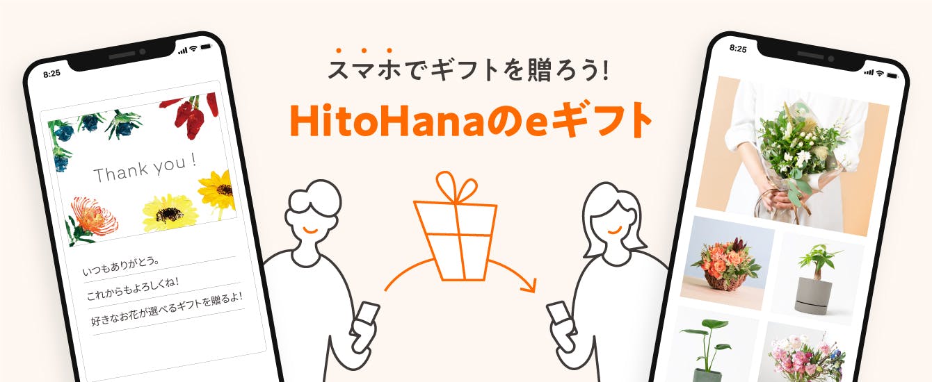 HitoHanaのeギフト | SNSで贈るお花・観葉植物