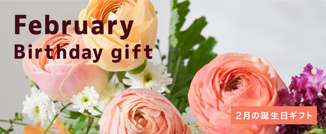 2月の誕生日ギフト - お花と植物のギフト通販 HitoHana（ひとはな）