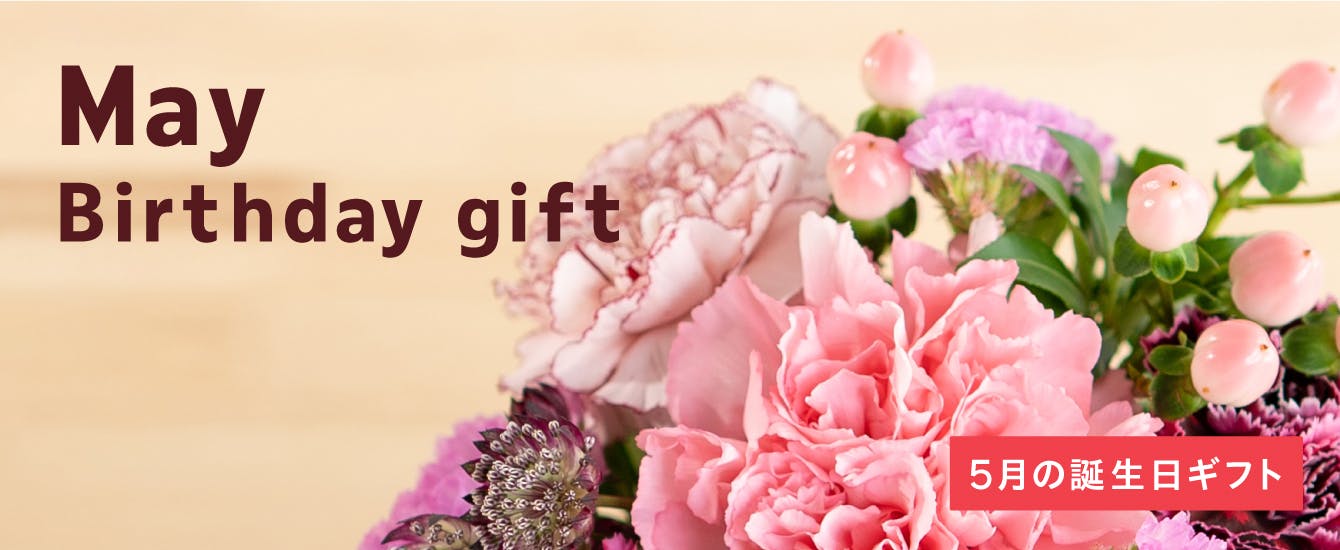 5月の誕生日ギフト - お花と植物のギフト通販 HitoHana（ひとはな）