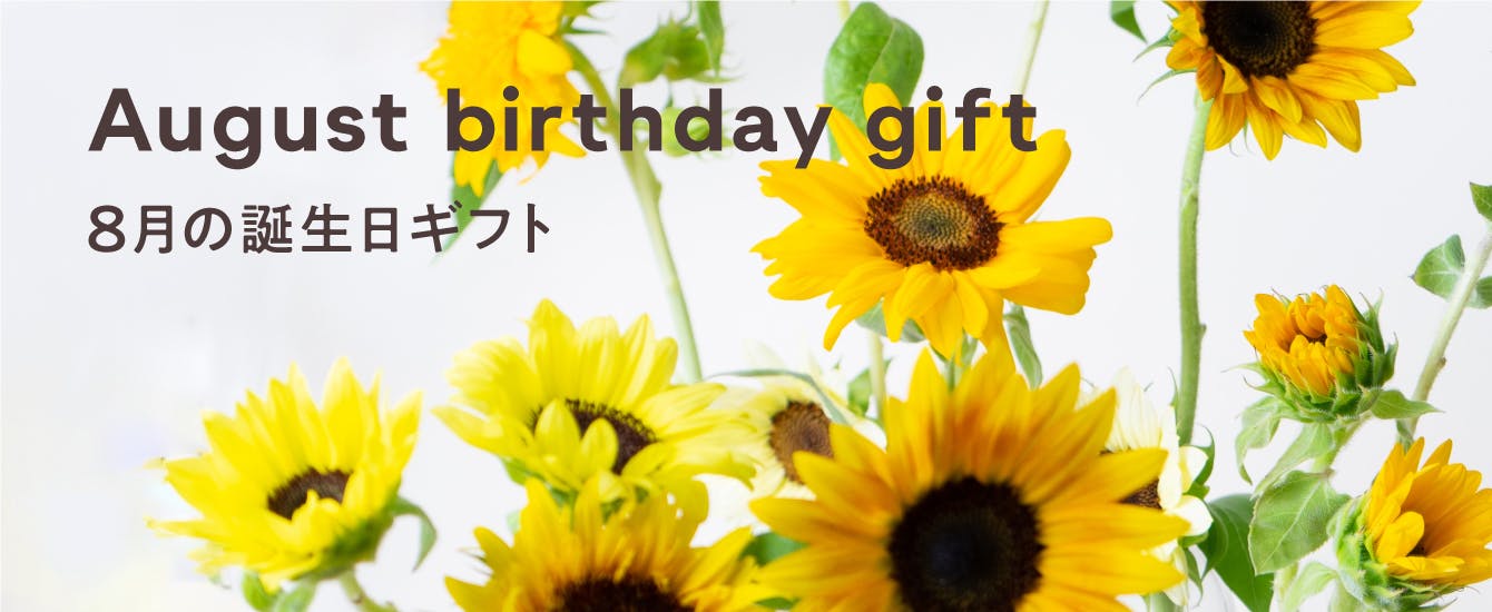8月の誕生日ギフト - お花と植物のギフト通販 HitoHana（ひとはな）