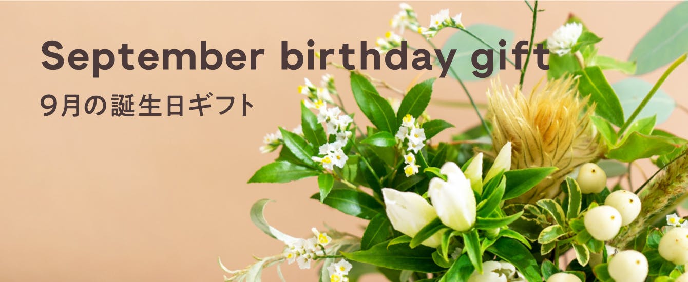 9月の誕生日ギフト - お花と植物のギフト通販 HitoHana（ひとはな）