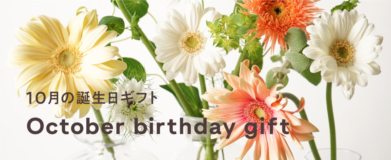 10月の誕生日ギフト - お花と植物のギフト通販 HitoHana（ひとはな）