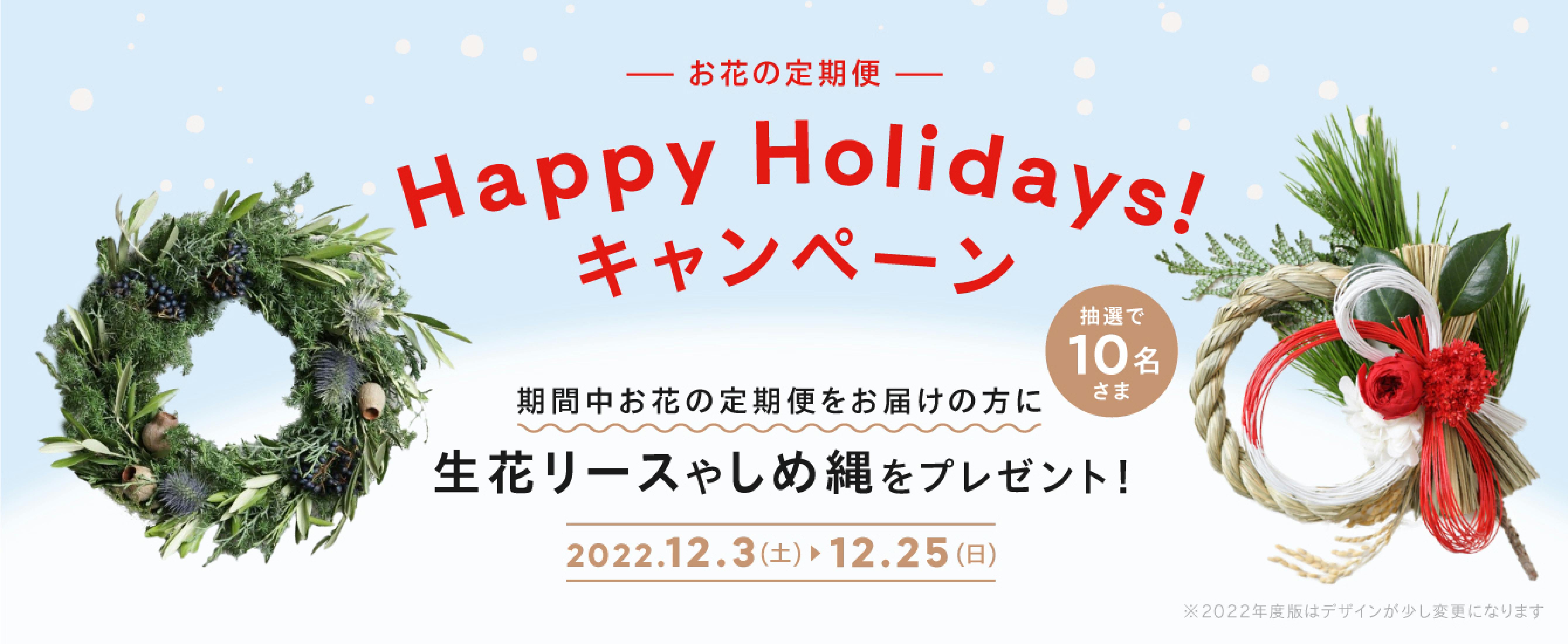 お花の定期便 "Happy Holidays!" キャンペーン - お花と植物のギフト通販 HitoHana（ひとはな）