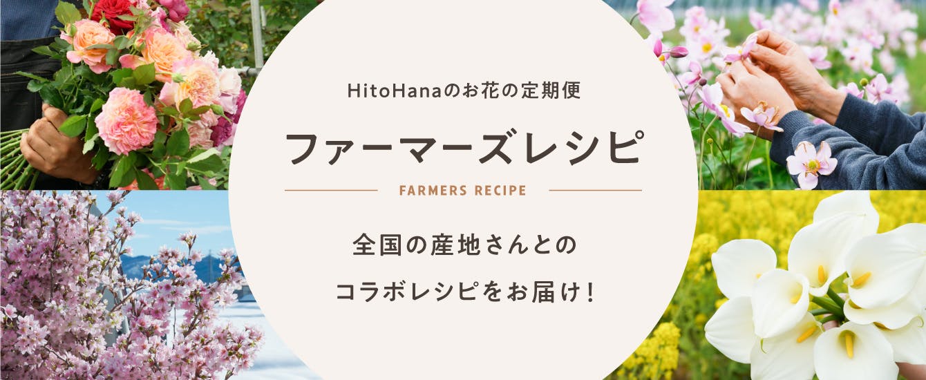 お花の定期便 ファーマーズレシピ | HitoHana（ひとはな）