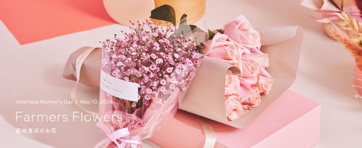 母の日に贈る 産地直送のお花 | HitoHana（ひとはな）