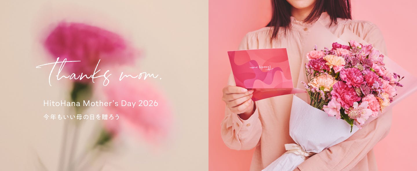 限定メッセージカード付き 母の日ギフト | HitoHana（ひとはな）