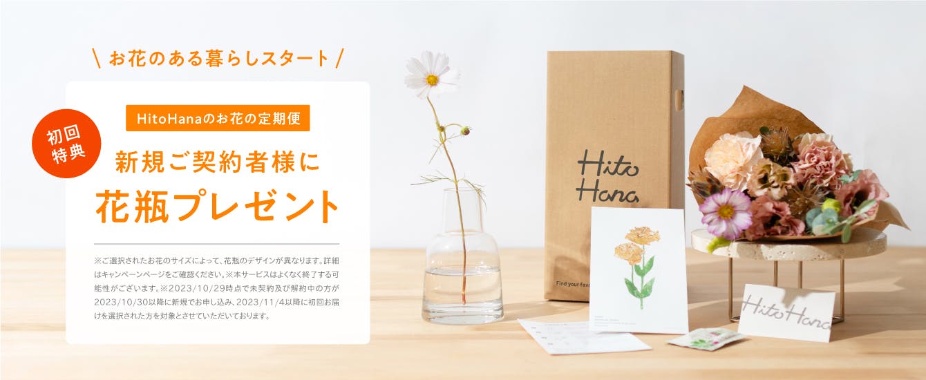 お花の定期便 新規ご契約限定 花瓶プレゼント | HitoHana（ひとはな）