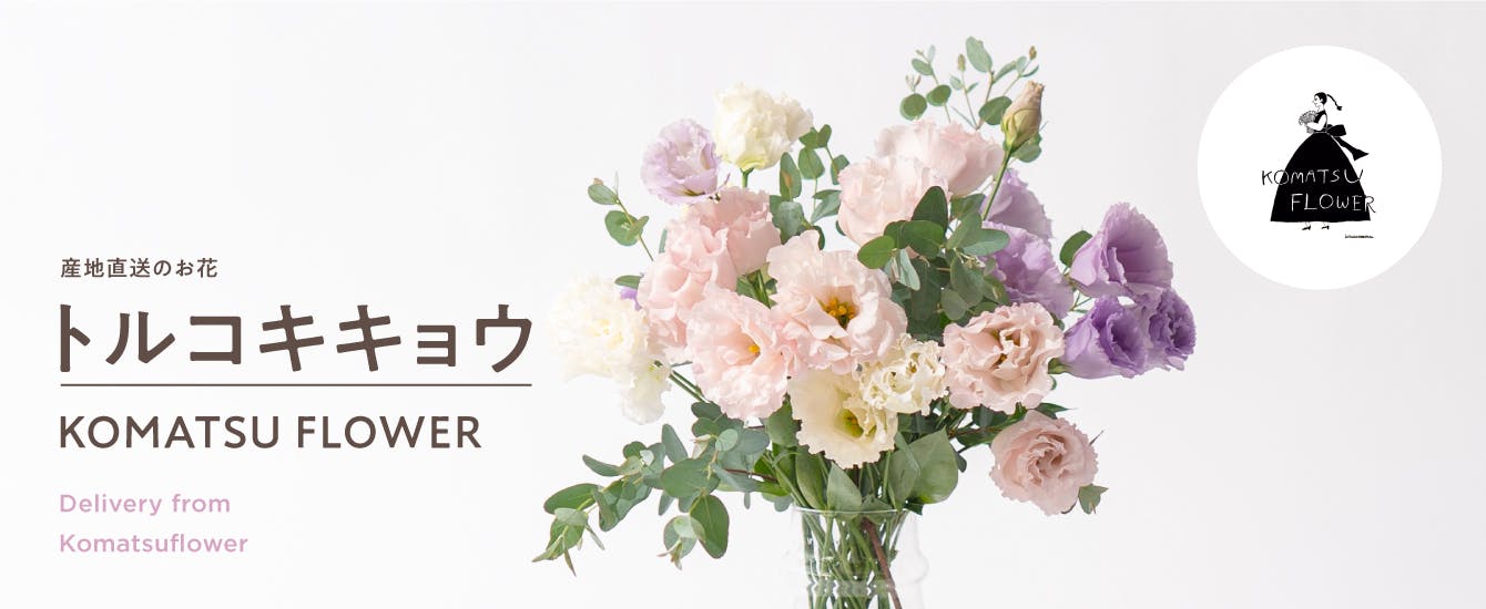 産地直送 KOMATSU FLOWER トルコキキョウ 花束 | 送料無料