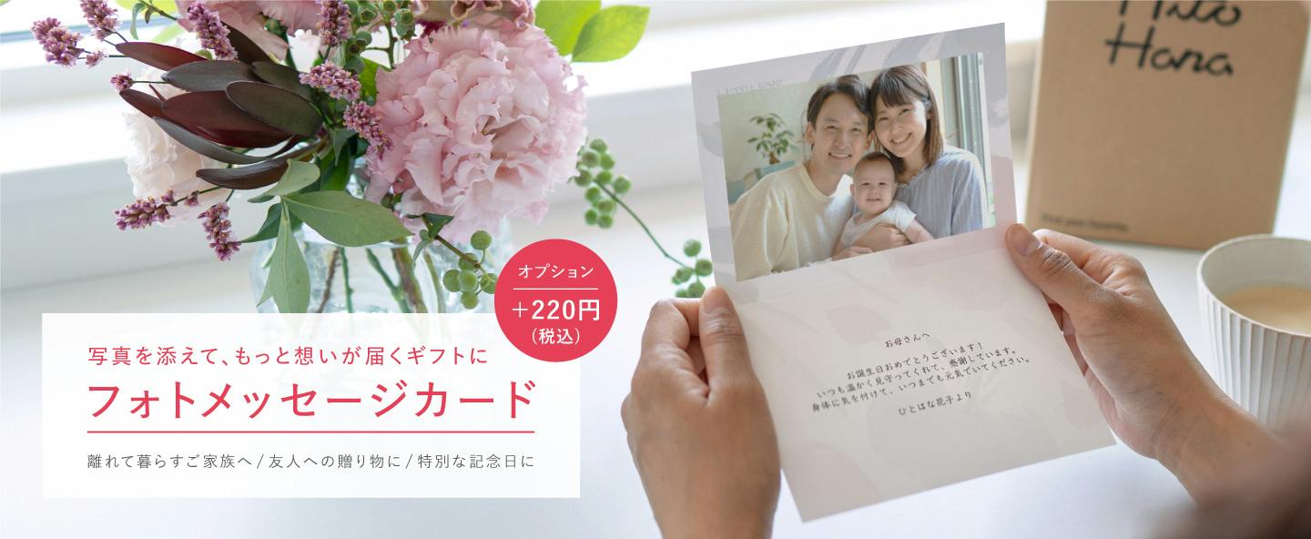 フォトメッセージカード対応商品 | HitoHana（ひとはな）