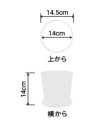 サイズ:外径 14.5cm、内径 14cm、高さ 14cm