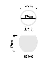 サイズ:外径 20cm、内径 17cm、高さ 17cm