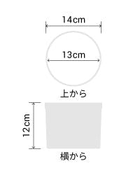 サイズ:外径 14cm、内径 13cm、高さ 12cm