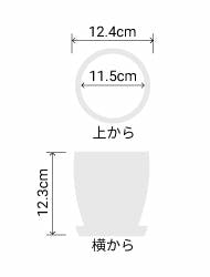 サイズ:外径 12.4cm、内径 11.5cm、高さ 12.3cm