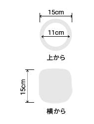 サイズ:外径 15cm、内径 11cm、高さ 15cm
