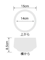 サイズ:外径 15cm、内径 14cm、高さ 8.5cm
