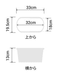 サイズ:外径 横幅 33cm、奥行 19.5cm、内径 横幅 32cm、奥行18cm、高さ 13cm