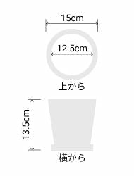 サイズ:外径 15cm、内径 12.5cm、高さ 13.5cm