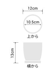 サイズ:外径 12cm、内径 10.5cm、高さ 13cm
