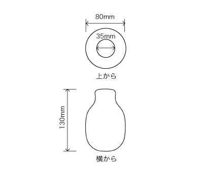 サイズ:外径 8cm、内径 3.5cm、高さ 13cm