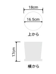 サイズ:外径 18cm、内径 16.5cm、高さ 17cm