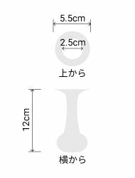 サイズ:外径 5.5cm、内径 2.5cm、高さ 12cm
