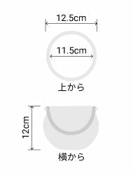 サイズ:外径 12.5cm、内径 11.5cm、高さ 12cm
