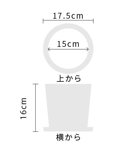 サイズ:外径 17.5cm、内径 15cm、高さ 16cm