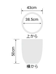 サイズ:外径 43cm、内径 38.5cm、高さ 50cm