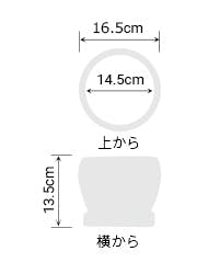 サイズ:外径 16.5cm、内径 14.5cm、高さ 13.5cm