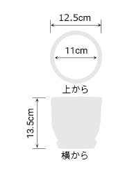 サイズ:外径 12.5cm、内径 11cm、高さ 13.5cm