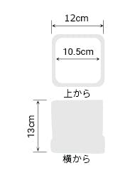 サイズ:外径 12cm、内径 10.5cm、高さ 13cm
